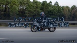 トライアンフ ロケット3 2024年Q3 リコール届出 詳報（乗り物とインフラ新聞）