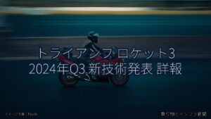 トライアンフ ロケット3 2024年Q3 新技術発表 詳報（乗り物とインフラ新聞）