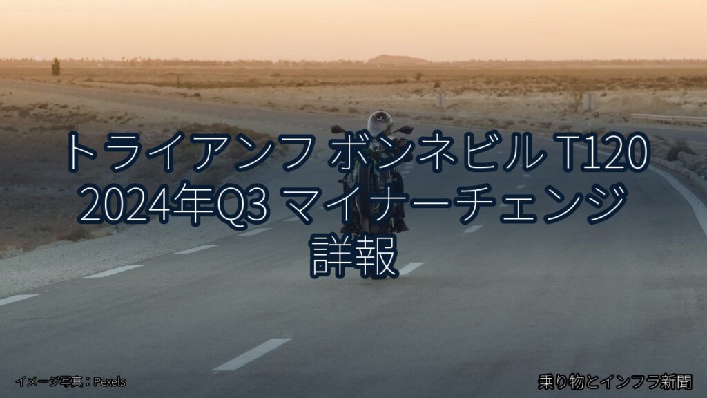トライアンフ ボンネビル T120 2024年Q3 マイナーチェンジ 詳報（乗り物とインフラ新聞）