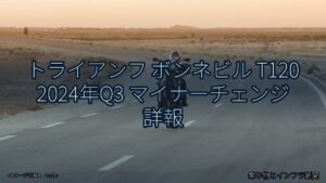 トライアンフ ボンネビル T120 2024年Q3 マイナーチェンジ 詳報（乗り物とインフラ新聞）