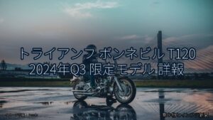 トライアンフ ボンネビル T120 2024年Q3 限定モデル 詳報（乗り物とインフラ新聞）