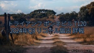 トライアンフ ボンネビル T120 2024年Q3 リコール届出 詳報（乗り物とインフラ新聞）