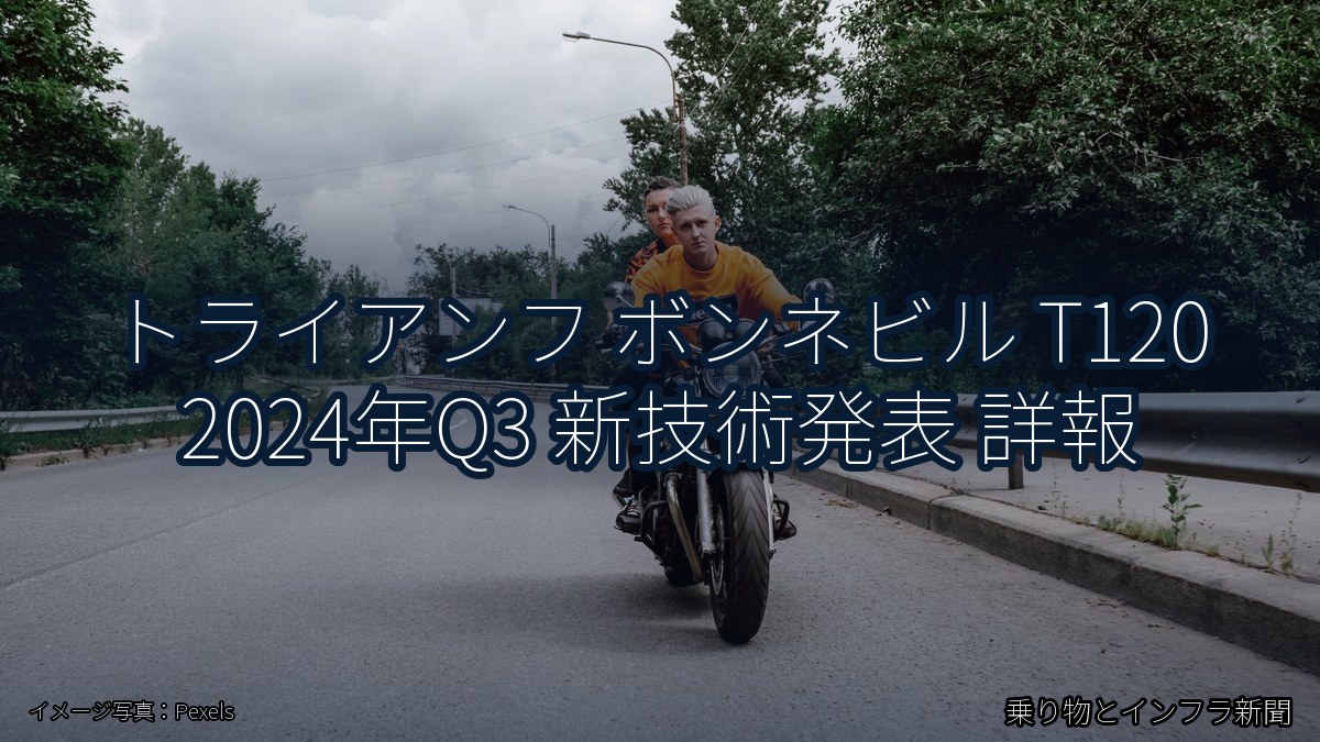 トライアンフ ボンネビル T120 2024年Q3 新技術発表 詳報(乗り物とインフラ新聞)