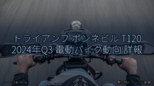 トライアンフ ボンネビル T120 2024年Q3 電動バイク動向 詳報（乗り物とインフラ新聞）