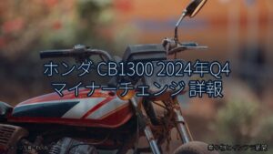 ホンダ CB1300 2024年Q4 マイナーチェンジ 詳報（乗り物とインフラ新聞）
