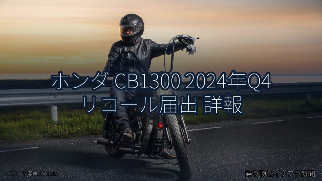 ホンダ CB1300 2024年Q4 リコール届出 詳報（乗り物とインフラ新聞）