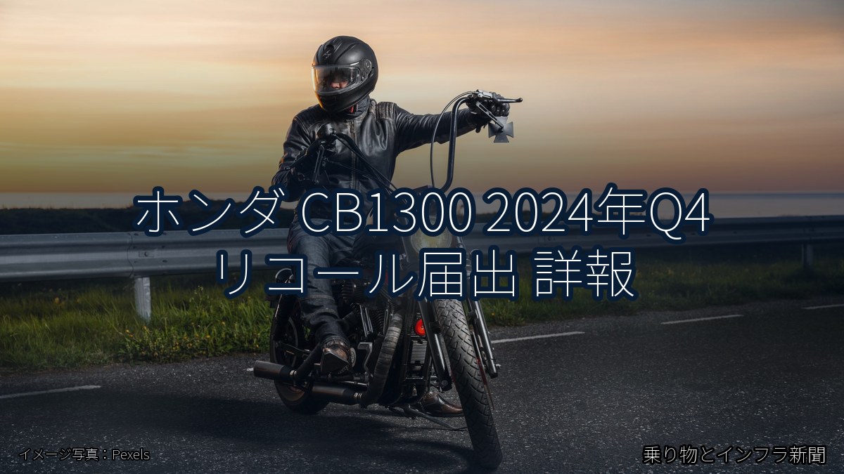 ホンダ CB1300 2024年Q4 リコール届出 詳報(乗り物とインフラ新聞)
