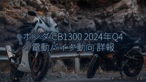 ホンダ CB1300 2024年Q4 電動バイク動向 詳報（乗り物とインフラ新聞）