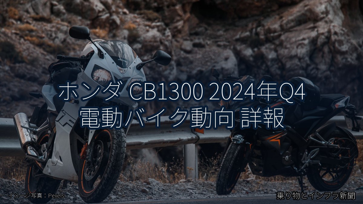 ホンダ CB1300 2024年Q4 電動バイク動向 詳報(乗り物とインフラ新聞)