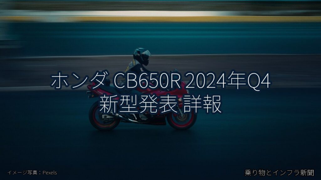 ホンダ CB650R 2024年Q4 新型発表 詳報（乗り物とインフラ新聞）