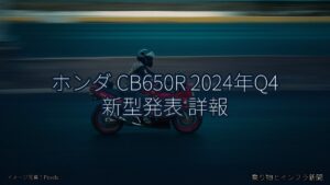 ホンダ CB650R 2024年Q4 新型発表 詳報（乗り物とインフラ新聞）