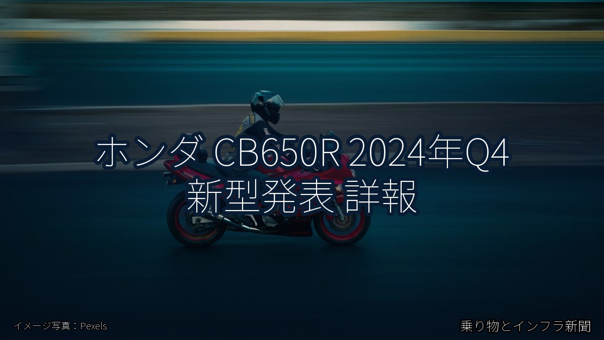 ホンダ CB650R 2024年Q4 新型発表 詳報(乗り物とインフラ新聞)