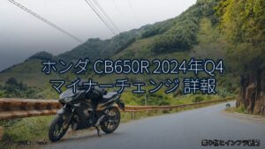 ホンダ CB650R 2024年Q4 マイナーチェンジ 詳報（乗り物とインフラ新聞）