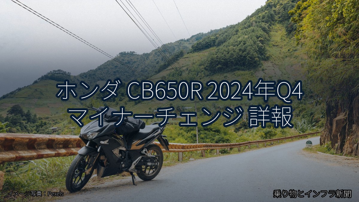 ホンダ CB650R 2024年Q4 マイナーチェンジ 詳報(乗り物とインフラ新聞)