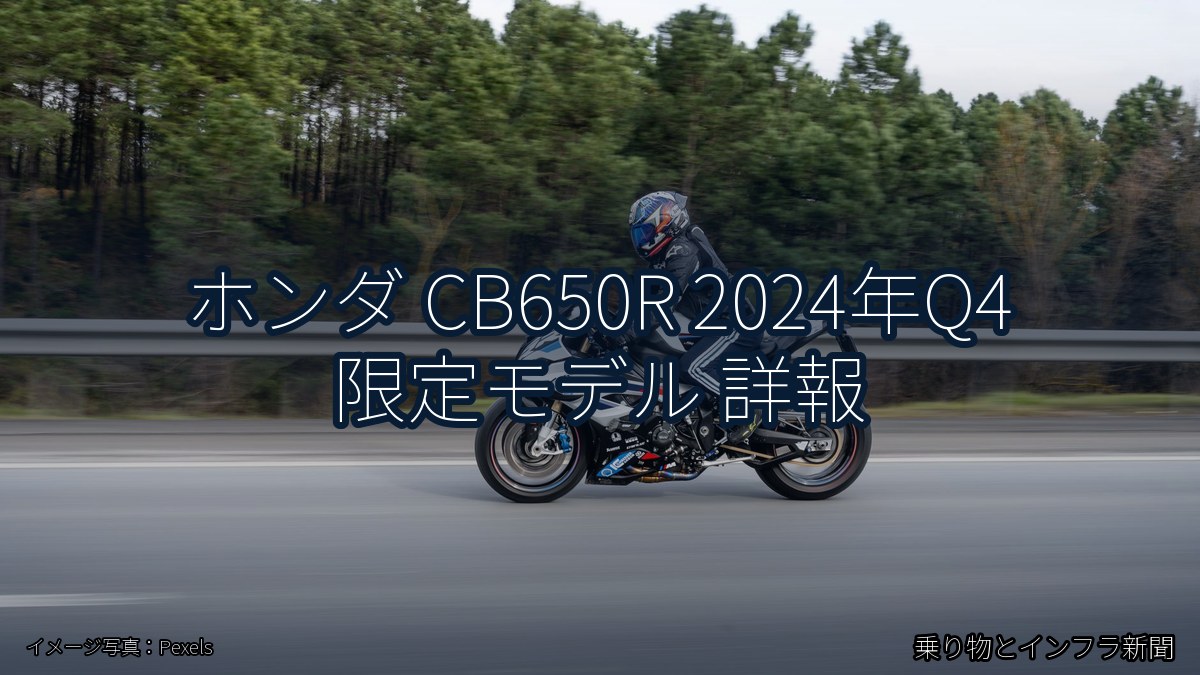 ホンダ CB650R 2024年Q4 限定モデル 詳報(乗り物とインフラ新聞)