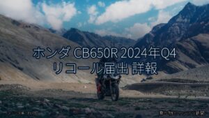 ホンダ CB650R 2024年Q4 リコール届出 詳報（乗り物とインフラ新聞）