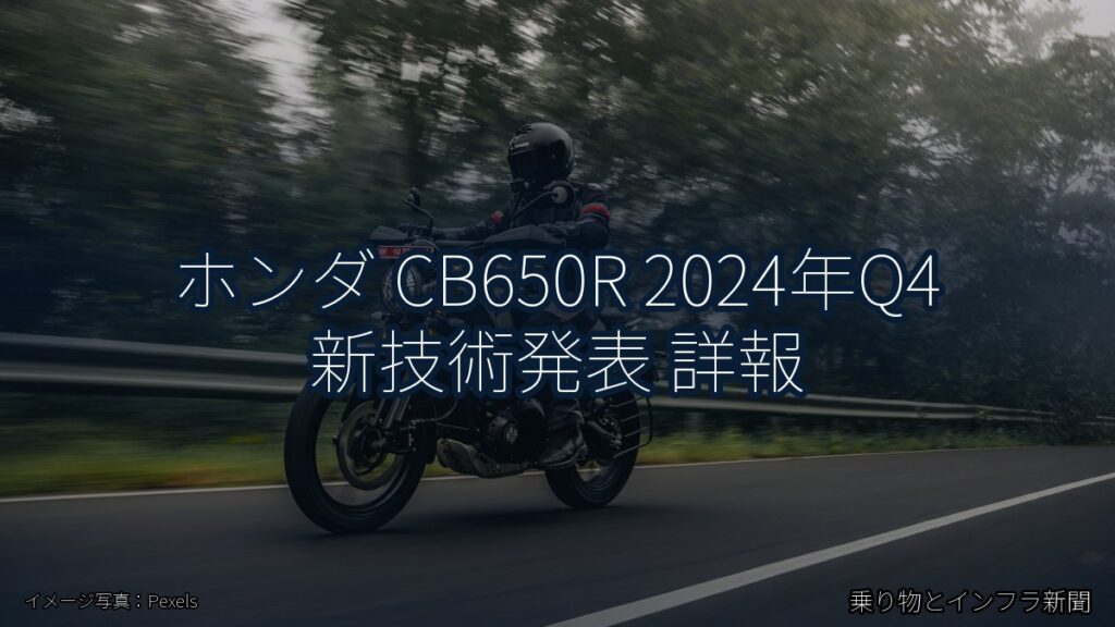 ホンダ CB650R 2024年Q4 新技術発表 詳報（乗り物とインフラ新聞）