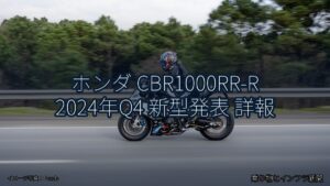 ホンダ CBR1000RR-R 2024年Q4 新型発表 詳報（乗り物とインフラ新聞）