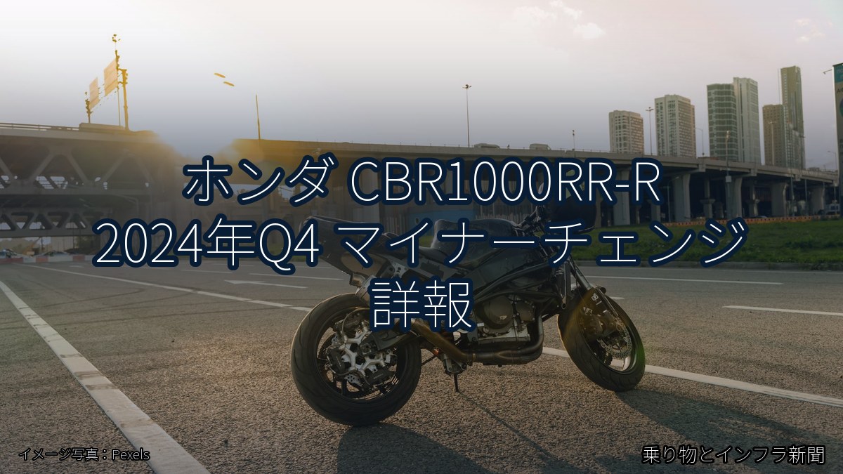 ホンダ CBR1000RR-R 2024年Q4 マイナーチェンジ 詳報(乗り物とインフラ新聞)