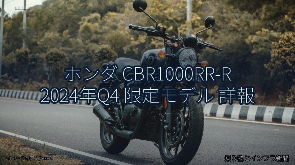 ホンダ CBR1000RR-R 2024年Q4 限定モデル 詳報（乗り物とインフラ新聞）