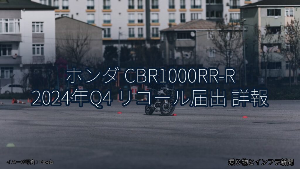 ホンダ CBR1000RR-R 2024年Q4 リコール届出 詳報（乗り物とインフラ新聞）