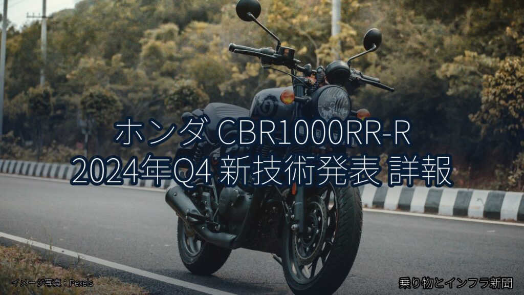 ホンダ CBR1000RR-R 2024年Q4 新技術発表 詳報（乗り物とインフラ新聞）