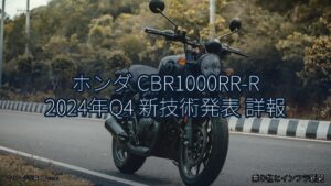 ホンダ CBR1000RR-R 2024年Q4 新技術発表 詳報（乗り物とインフラ新聞）