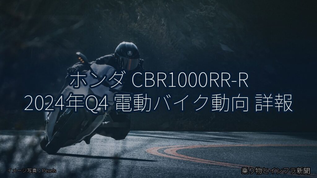 ホンダ CBR1000RR-R 2024年Q4 電動バイク動向 詳報（乗り物とインフラ新聞）