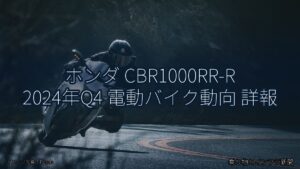 ホンダ CBR1000RR-R 2024年Q4 電動バイク動向 詳報（乗り物とインフラ新聞）