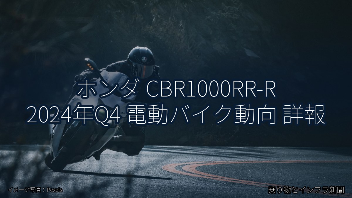 ホンダ CBR1000RR-R 2024年Q4 電動バイク動向 詳報(乗り物とインフラ新聞)