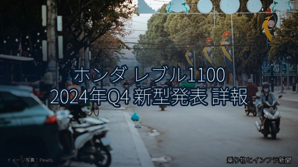 ホンダ レブル1100 2024年Q4 新型発表 詳報（乗り物とインフラ新聞）