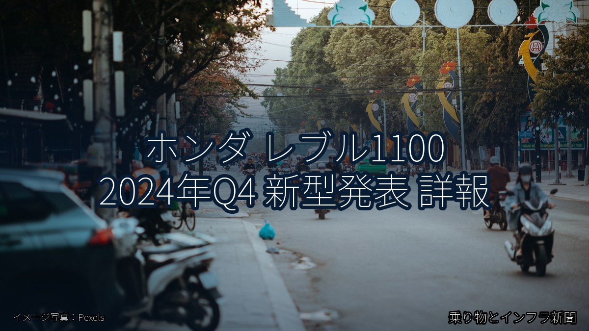 ホンダ レブル1100 2024年Q4 新型発表 詳報(乗り物とインフラ新聞)
