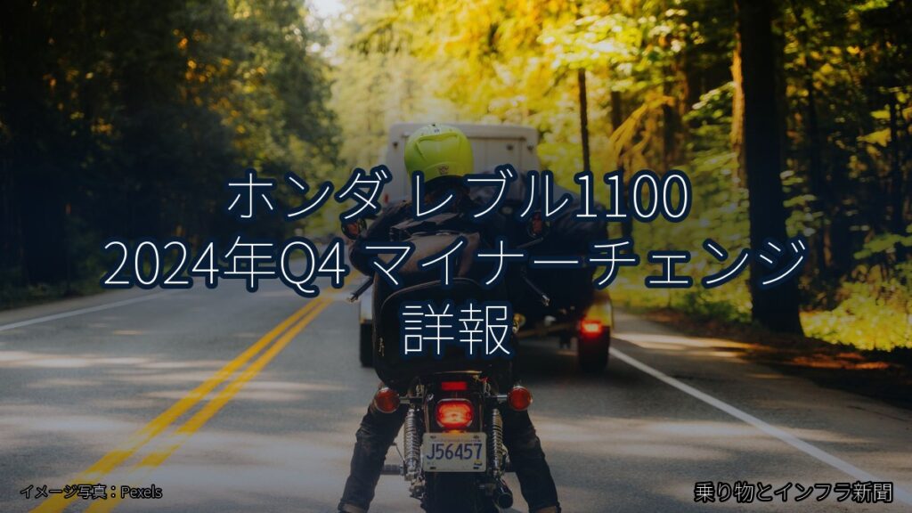 ホンダ レブル1100 2024年Q4 マイナーチェンジ 詳報（乗り物とインフラ新聞）
