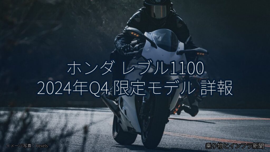 ホンダ レブル1100 2024年Q4 限定モデル 詳報（乗り物とインフラ新聞）