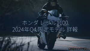 ホンダ レブル1100 2024年Q4 限定モデル 詳報（乗り物とインフラ新聞）