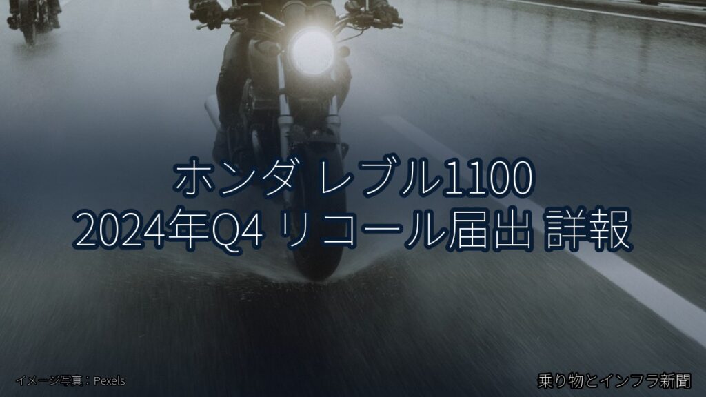 ホンダ レブル1100 2024年Q4 リコール届出 詳報（乗り物とインフラ新聞）