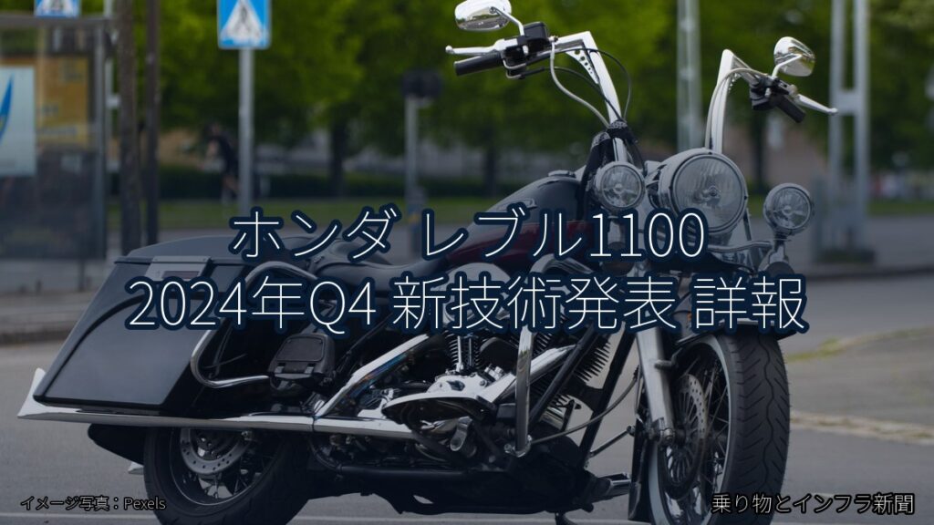 ホンダ レブル1100 2024年Q4 新技術発表 詳報（乗り物とインフラ新聞）