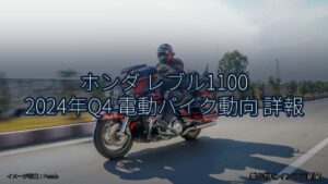 ホンダ レブル1100 2024年Q4 電動バイク動向 詳報（乗り物とインフラ新聞）