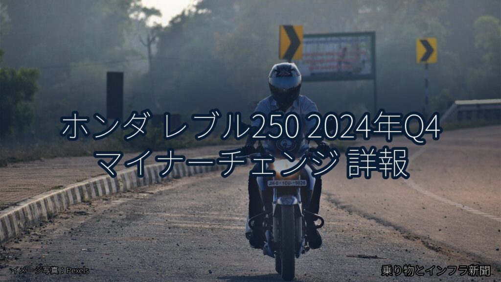 ホンダ レブル250 2024年Q4 マイナーチェンジ 詳報（乗り物とインフラ新聞）