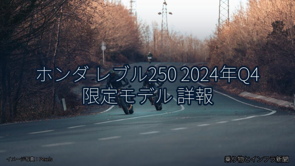 ホンダ レブル250 2024年Q4 限定モデル 詳報（乗り物とインフラ新聞）