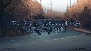 ホンダ レブル250 2024年Q4 限定モデル 詳報（乗り物とインフラ新聞）