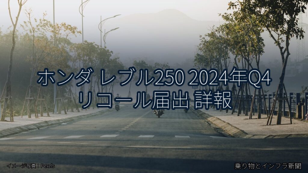 ホンダ レブル250 2024年Q4 リコール届出 詳報（乗り物とインフラ新聞）