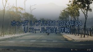 ホンダ レブル250 2024年Q4 リコール届出 詳報（乗り物とインフラ新聞）