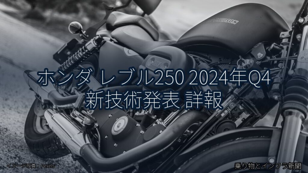 ホンダ レブル250 2024年Q4 新技術発表 詳報（乗り物とインフラ新聞）