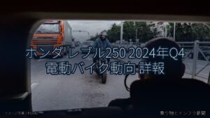ホンダ レブル250 2024年Q4 電動バイク動向 詳報（乗り物とインフラ新聞）