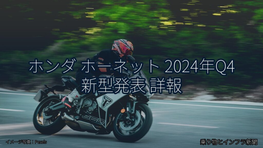 ホンダ ホーネット 2024年Q4 新型発表 詳報（乗り物とインフラ新聞）