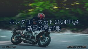 ホンダ ホーネット 2024年Q4 新型発表 詳報（乗り物とインフラ新聞）