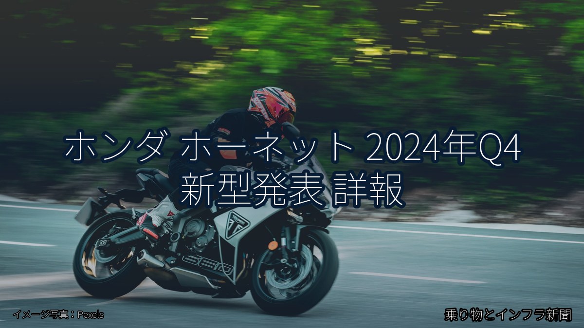 ホンダ ホーネット 2024年Q4 新型発表 詳報（乗り物とインフラ新聞）