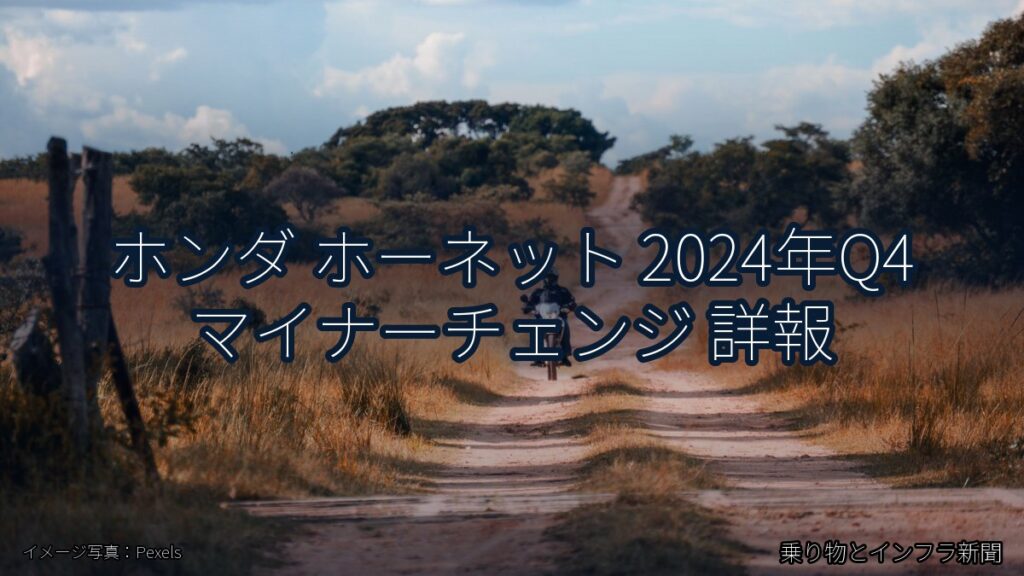 ホンダ ホーネット 2024年Q4 マイナーチェンジ 詳報（乗り物とインフラ新聞）