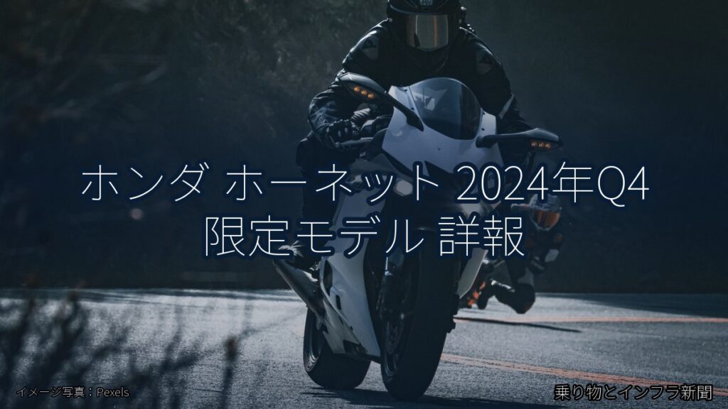 ホンダ ホーネット 2024年Q4 限定モデル 詳報（乗り物とインフラ新聞）